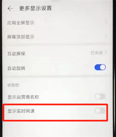 华为nova4e中显示实时网速的简单操作方法截图