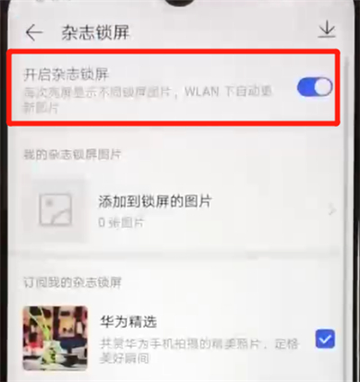 华为nova4e中关闭杂志锁屏操作教程截图