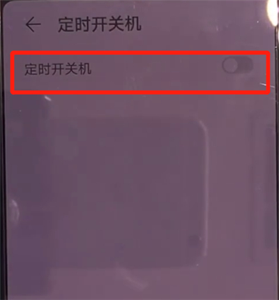 华为mate30中设置定时开关机的操作方法截图