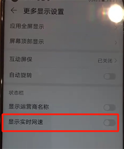 华为nova4中显示网速的操作教程截图