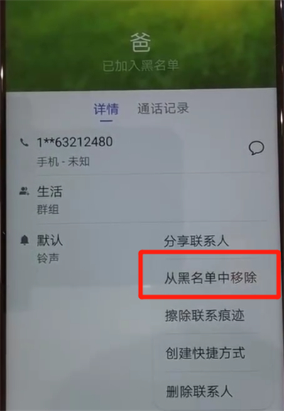 华为nova4中解除黑名单的操作教程截图