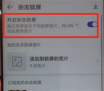 华为nova4中开启杂志锁屏的操作教程截图