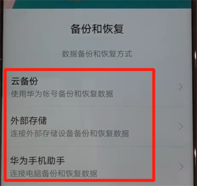 华为nova4中进行备份的操作教程截图