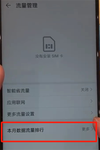 华为nova4中查询流量的操作教程截图