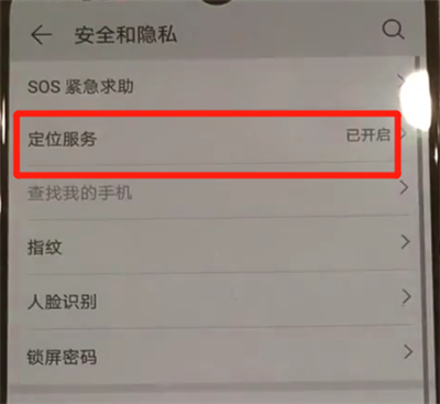 华为p30pro中进行定位的操作教程截图