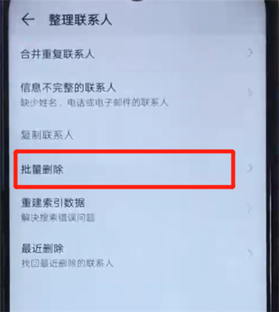荣耀20i中批量删除联系人的简单操作教程截图