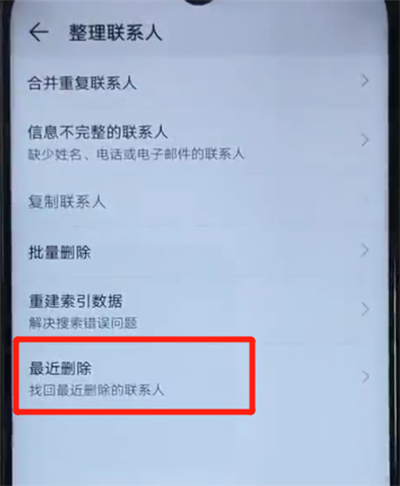 荣耀20i恢复已删除联系人的简单操作截图