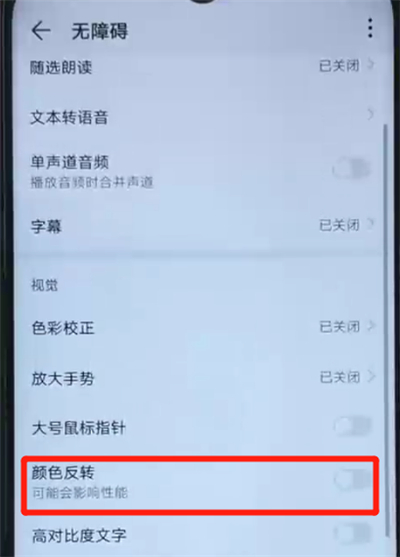 荣耀20i中开启颜色反转的操作教程截图