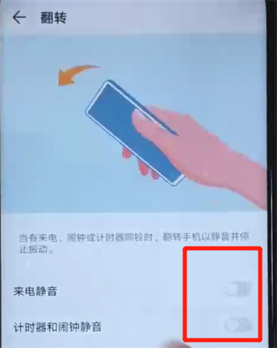 荣耀20i中设置翻转静音的使用方法截图