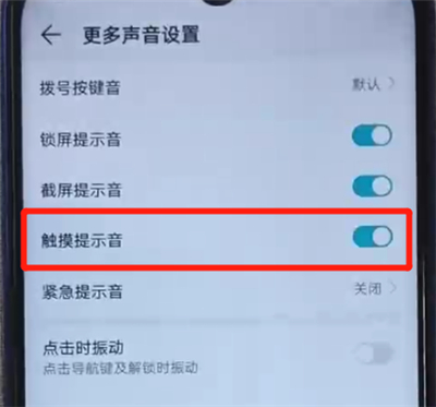 荣耀20i中关闭触摸提示音的操作方法截图