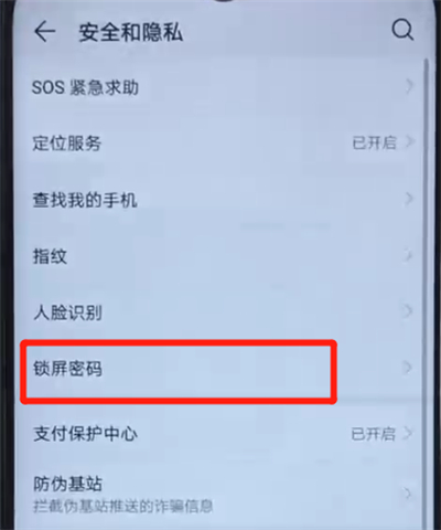 荣耀20i设置锁屏密码的操作方法截图