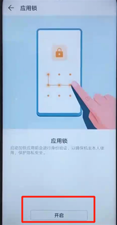 荣耀20i中设置应用锁的操作方法截图