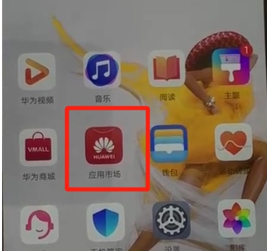 华为p30中安装软件的操作教程截图