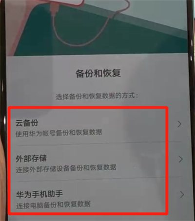华为p30中恢复备份的简单方法截图