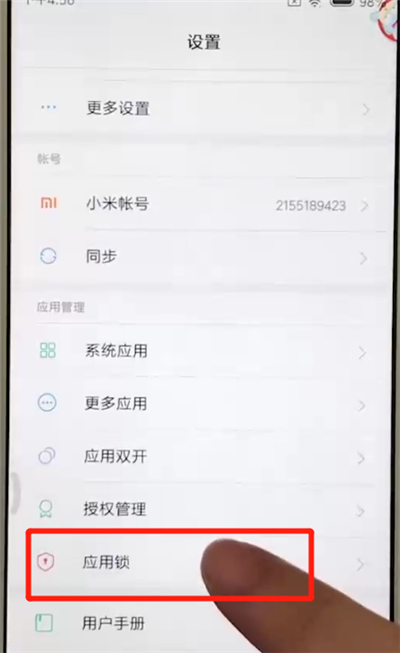 红米6添加应用锁的操作教程截图
