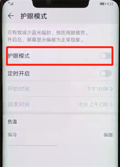 华为mate20pro开启护眼模式的操作教程截图