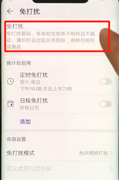 华为mate20pro中开启免打扰模式的操作教程截图