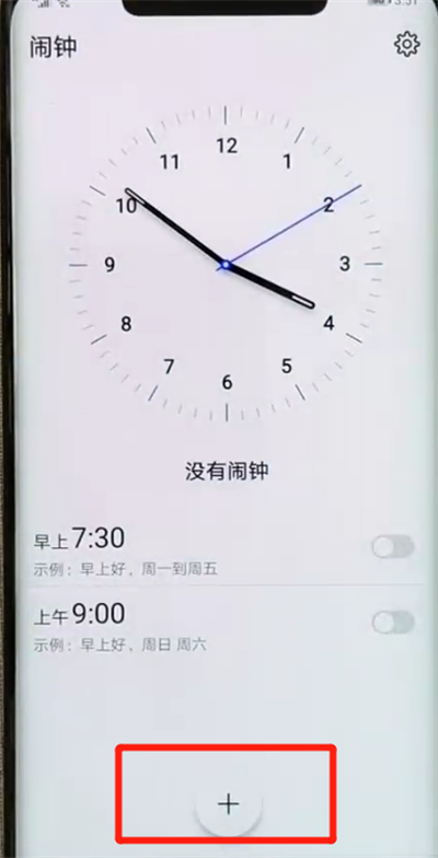 华为mate20pro中设置闹钟的简单操作方法截图