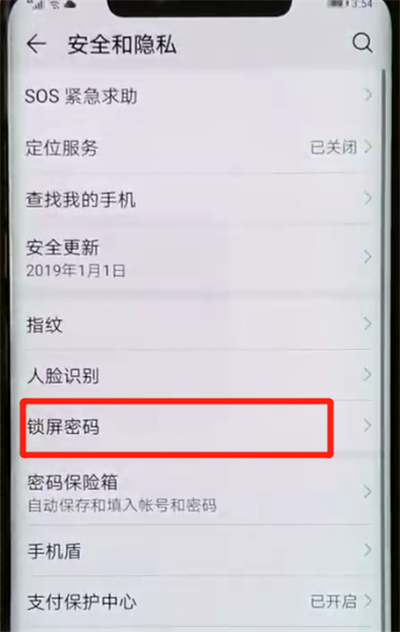 华为mate20pro中更改锁屏密码的操作教程截图