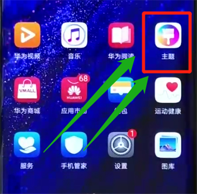 华为mate20pro更换主题的操作教程截图