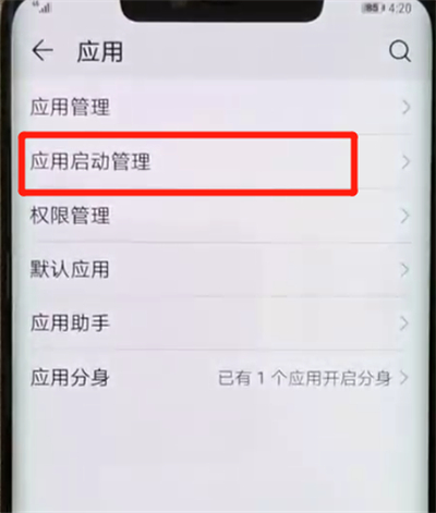 华为mate20pro中关闭应用自启动的操作教程截图