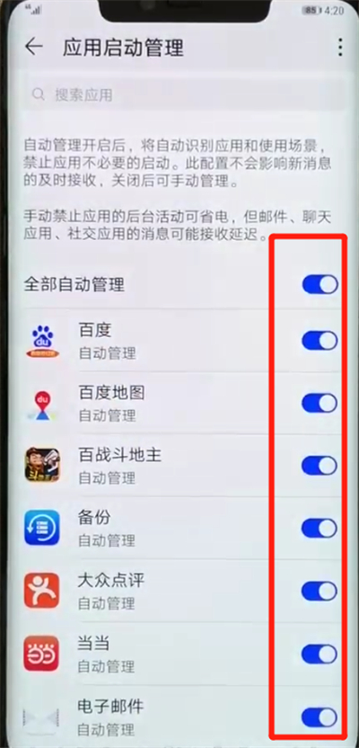 华为mate20pro中关闭应用自启动的操作教程截图