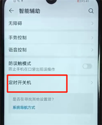 荣耀畅玩8a设置定时开关机的操作教程截图