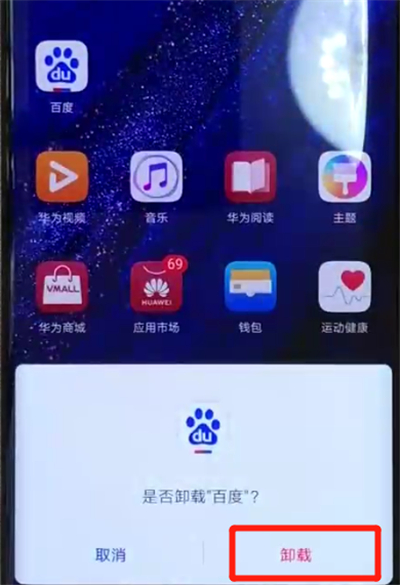 华为mate20pro中卸载应用的操作教程截图