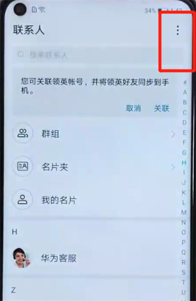 荣耀v20中恢复已删除的联系人的简单操作教程截图