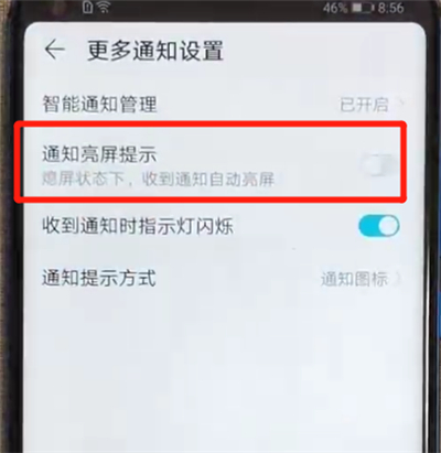 荣耀v20中关闭通知亮屏的操作教程截图
