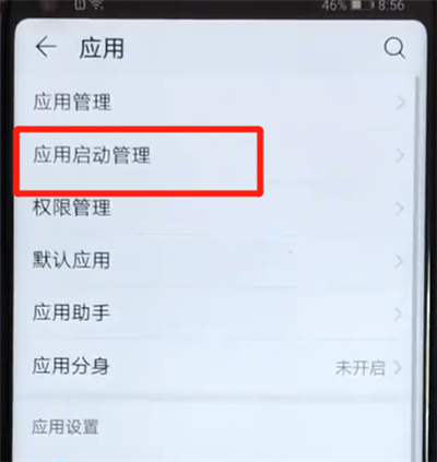 荣耀v20关闭应用自启动的简单操作截图