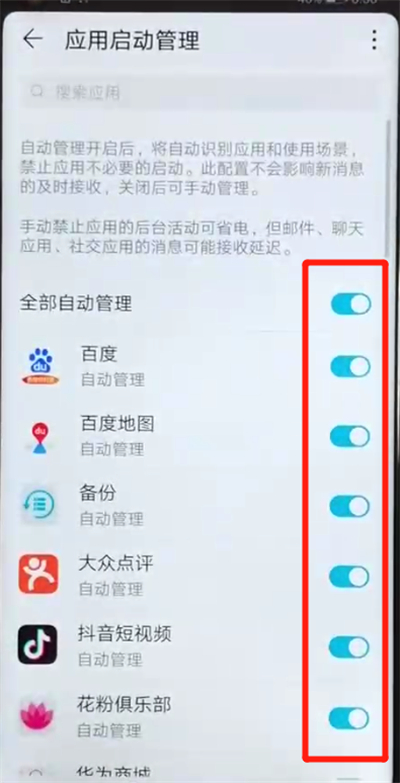 荣耀v20关闭应用自启动的简单操作截图