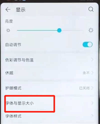 荣耀v20调整字体大小的基础方法截图