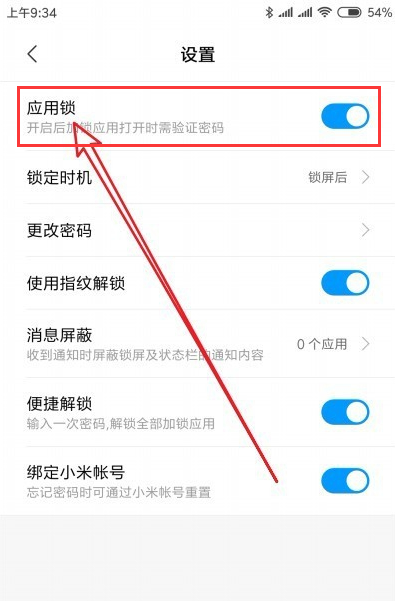 小米cc9pro给应用加密的操作教程截图