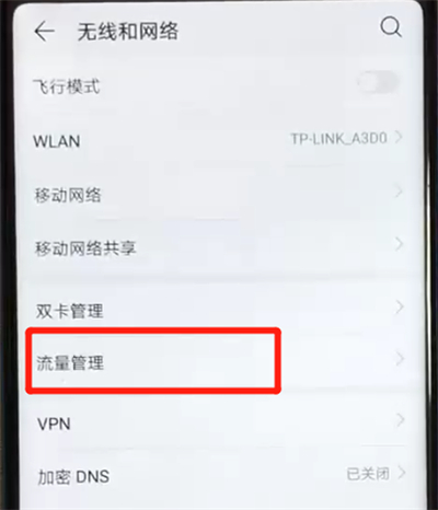 荣耀v20设置流量的操作步骤截图
