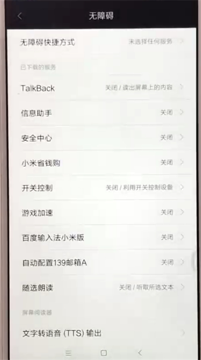 红米6中开启无障碍模式的操作教程截图