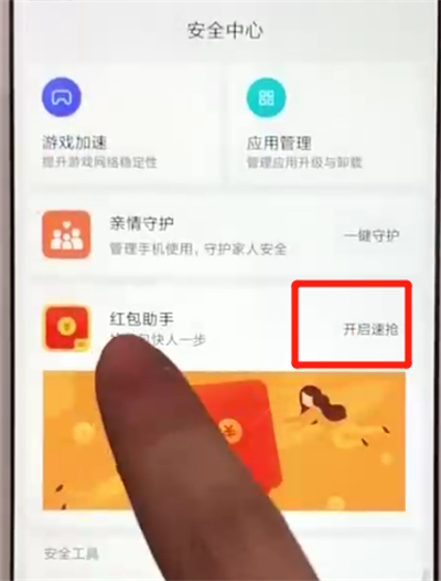 红米6开启红包助手的操作方法截图