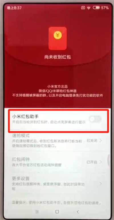 红米6开启红包助手的操作方法截图