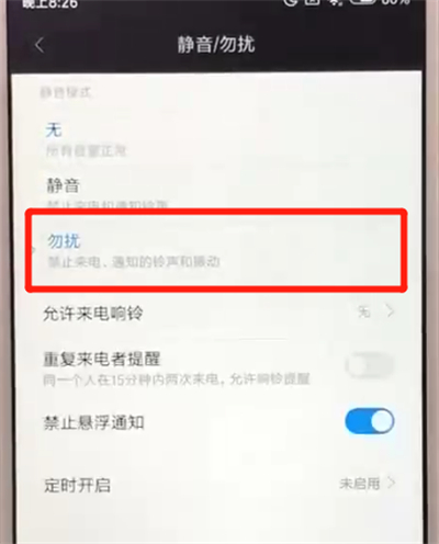 红米6中打开勿扰模式的操作教程截图