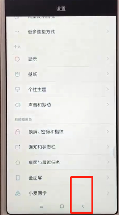 红米6返回上一级的操作教程截图