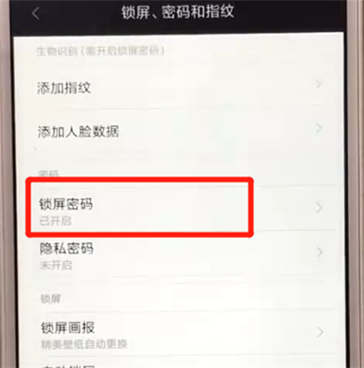红米6中解除锁屏密码的操作教程截图