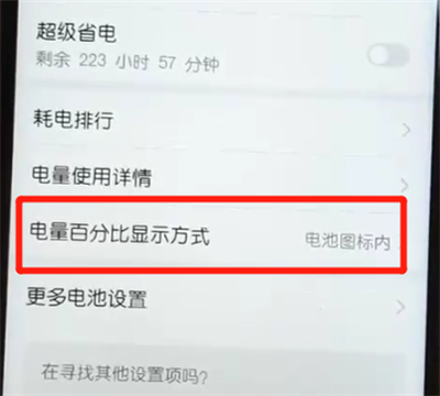 荣耀10青春版中显示电量百分比的操作方法截图