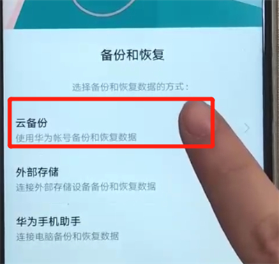 华为nova3中备份的操作教程截图