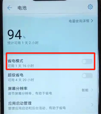 华为nova3开启省电模式的使用方法截图