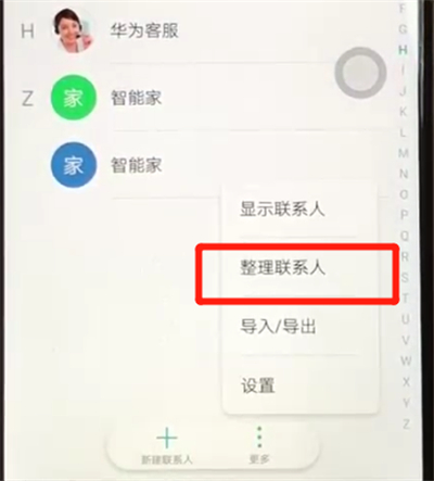 荣耀8x批量删除联系人的操作教程截图