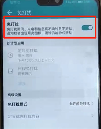 荣耀8x中开启免打扰模式的操作教程截图