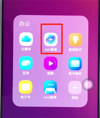 vivoz3中唤醒jovi的操作教程截图