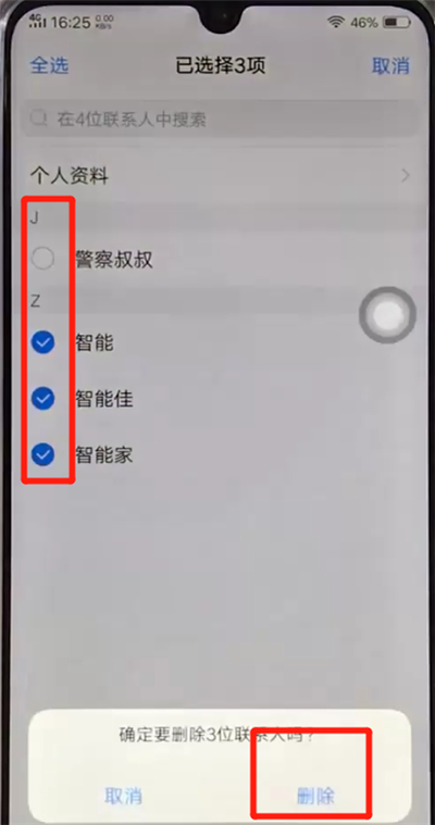 vivoz3批量删除联系人的操作步骤截图