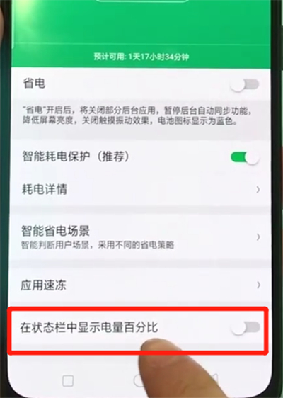 oppor17pro中显示电量百分比的操作教程截图