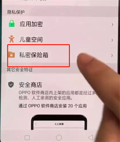 oppoa3中保护私密文件的操作教程截图